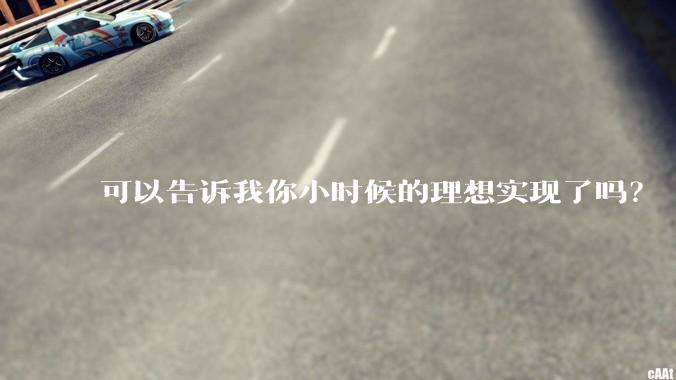 可以告诉我你小时候的理想实现了吗？